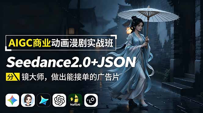 AIGC商业动画漫剧实战班：Seedance2.0+JSON分镜大师，做出能接单的广告片-HEIXMI（中国站）