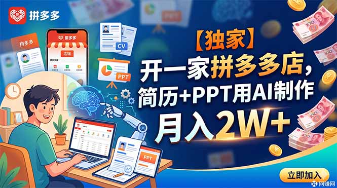 【独家】开一家拼多多店，简历+PPT用AI制作，月入2W+-HEIXMI（中国站）