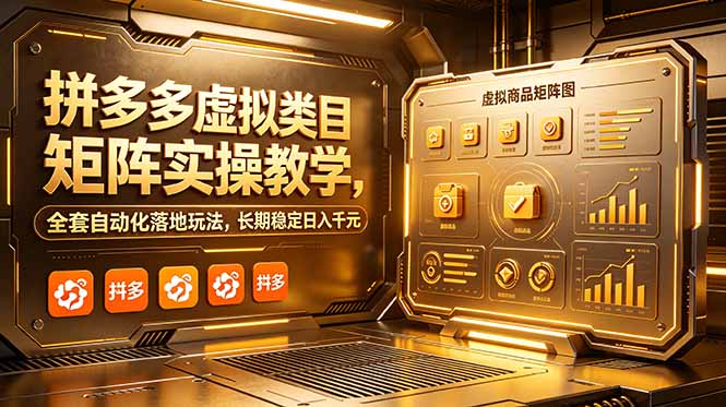 拼多多虚拟类目矩阵实操教学，全套自动化落地玩法，长期稳定日入千元-HEIXMI（中国站）