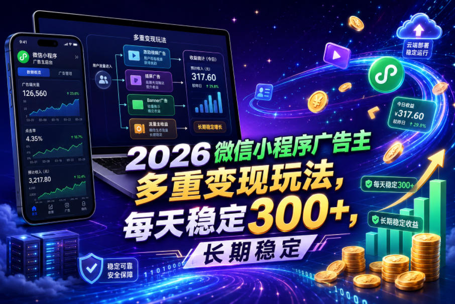 2026微信小程序广告主，多重变现玩法，每天稳定300+，长期稳定【揭秘】-HEIXMI（中国站）