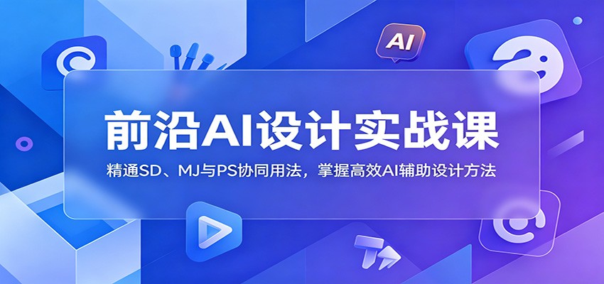 前沿AI设计实战课：精通SD、MJ与PS协同用法，掌握高效AI辅助设计方法-HEIXMI（中国站）