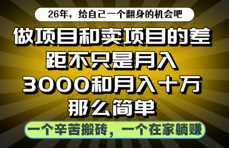 做项目和卖项目不只是月入3K和10W那么简单，一个努力搬砖，一个在家躺賺【揭秘】-HEIXMI（中国站）