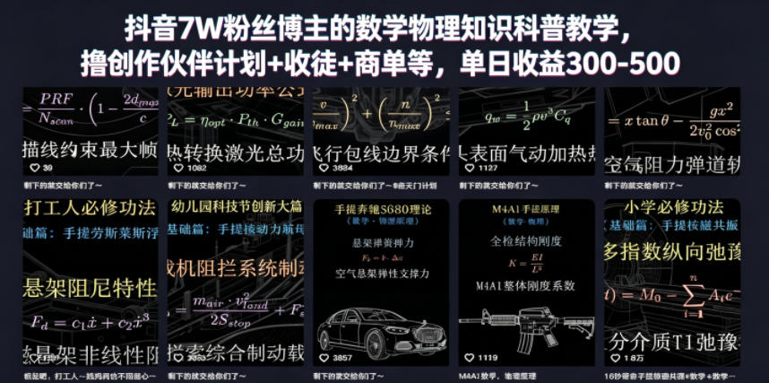 抖音7W粉丝博主的数学物理知识科普教学，撸创作伙伴计划+收徒+商单等，单日收益300-500(更新)-HEIXMI（中国站）