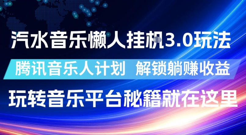汽水音乐懒人挂G3.0玩法，腾讯音乐人计划，解锁躺賺收益，玩转音乐平台秘籍就在这里【揭秘】-HEIXMI（中国站）