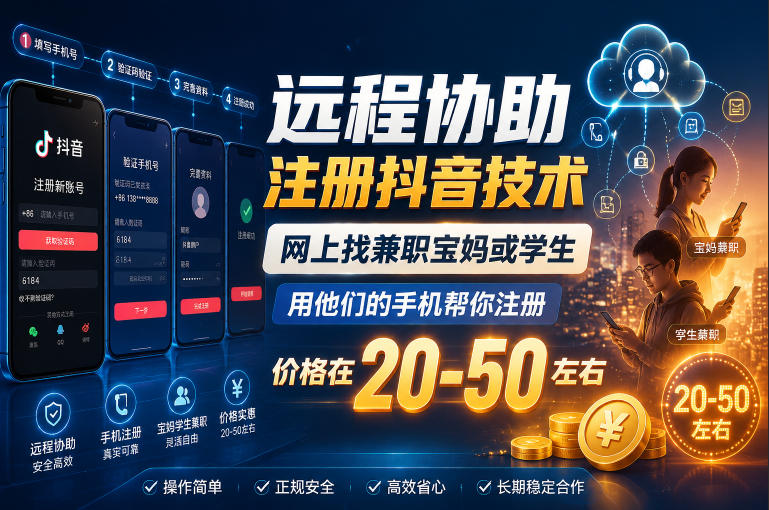 远程协助注册抖音技术，网上找兼职宝妈或学生，用他们的手机帮你注册，价格在20-50左右，具体操作流程-HEIXMI（中国站）
