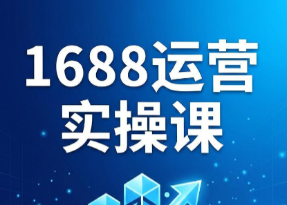 飞虎老师·2026阿里巴巴1688运营实操课-HEIXMI（中国站）