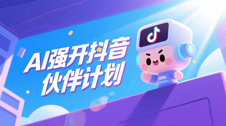 AI强开抖音创作者伙伴计划，轻松拿平台创作收益-HEIXMI（中国站）