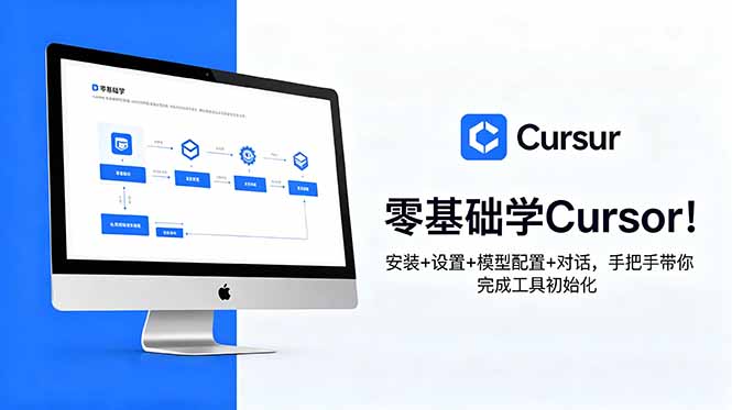 零基础学Cursor！安装+设置+模型配置+对话，手把手带你完成工具初始化-HEIXMI（中国站）