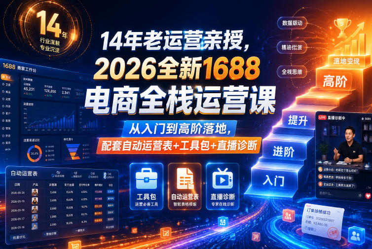 14年老运营亲授，2026全新1688电商全栈运营课，从入门到高阶落地，配套自动运营表+工具包+直播诊断等-HEIXMI（中国站）