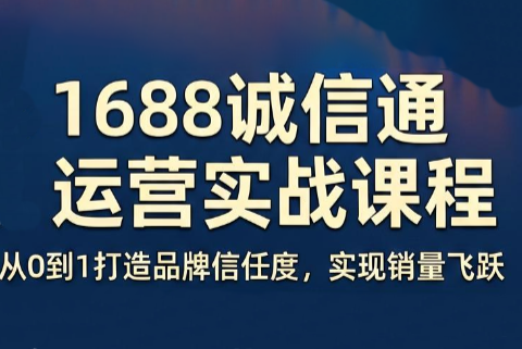 看山老师·阿里巴巴1688诚信通运营课程-HEIXMI（中国站）