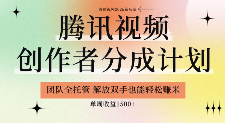 【腾讯视频创作者分成计划招募】团队全托管，解放双手也能賺米，单周收益1.5k+【揭秘】-HEIXMI（中国站）