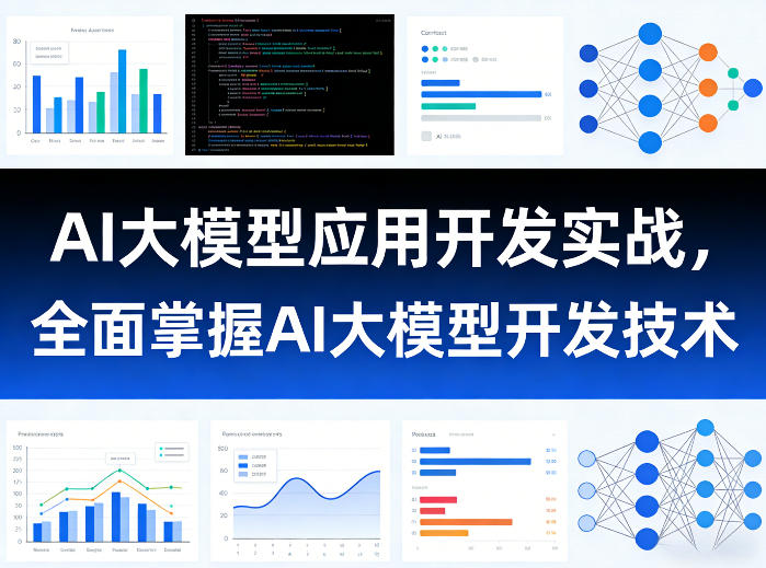 AI大模型应用开发实战，全面掌握AI大模型开发技术(更新)-HEIXMI（中国站）
