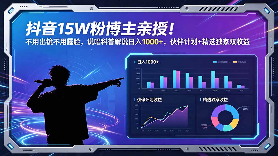 抖音15W粉博主亲授！不用出镜不用露脸，说唱科普解说日入1000+，伙伴计划+精选独家双收益-HEIXMI（中国站）
