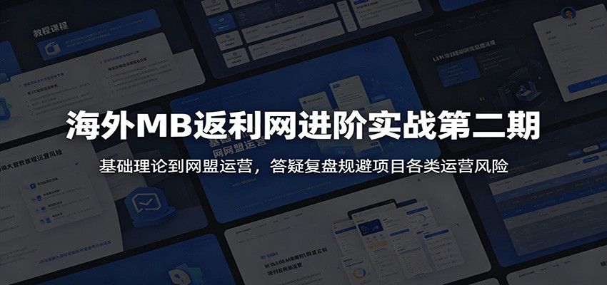 海外MB返利网进阶实战第二期：基础理论到网盟运营，答疑复盘规避项目各类运营风险-HEIXMI（中国站）