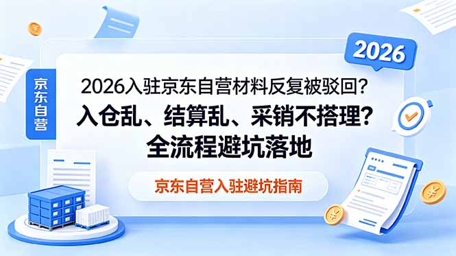 2026入驻京东自营材料反复被驳回？入仓乱、结算乱、采销不搭理？全流程避坑落地-HEIXMI（中国站）