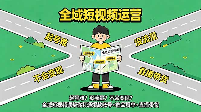 起号难？没流量？不会变现？全域短视频课帮你打通爆款账号+选品爆单+直播带货-HEIXMI（中国站）