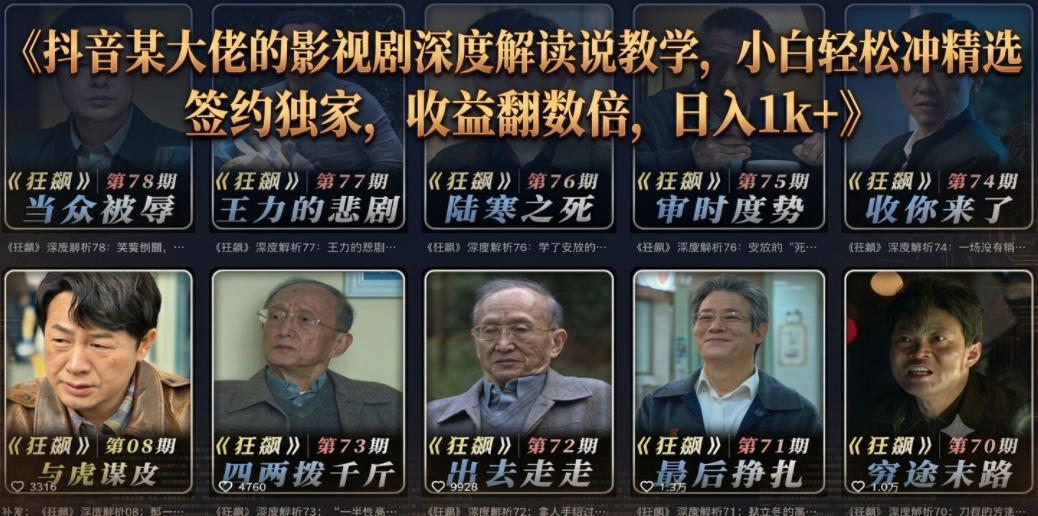 抖音某大佬的影视剧深度解读解说教学，小白轻松冲精选签约独家，收益翻数倍，日入1k+-HEIXMI（中国站）