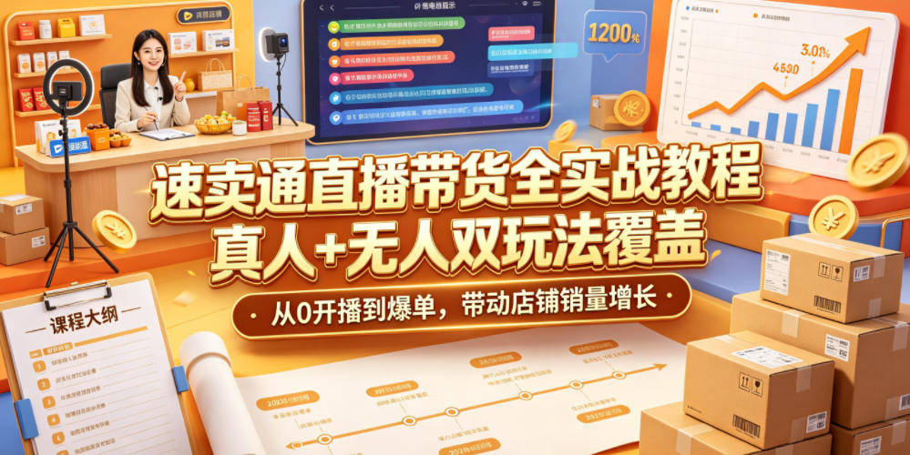 速卖通直播带货全实战教程，真人+无人双玩法覆盖，从0开播到爆单，带动店铺销量增长-HEIXMI（中国站）