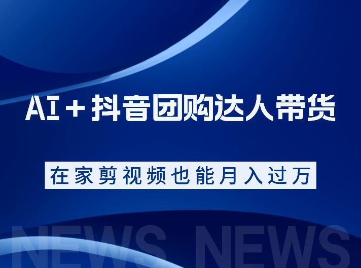AI＋抖音团购达人带货，看完直接上手操作，系统实操课程值得你看-HEIXMI（中国站）