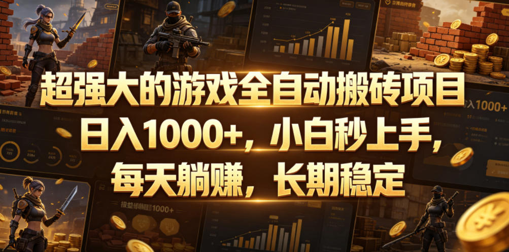 超强大的游戏全自动搬砖项目，日入1000+，小白秒上手，每天躺賺，长期稳定【揭秘】-HEIXMI（中国站）