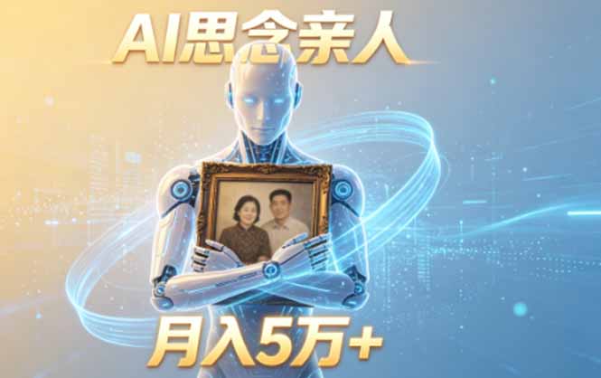 ai思念亲人项目，5分钟一个视频，配合伙伴计划收益，月入5万+-HEIXMI（中国站）