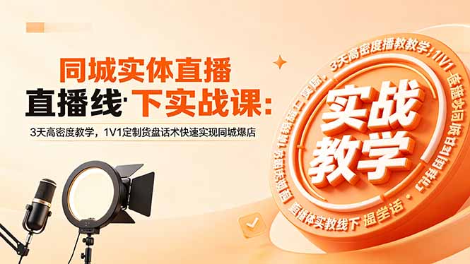 同城实体直播线下实战课：3天高密度教学，1V1定制货盘话术快速实现同城爆店-HEIXMI（中国站）