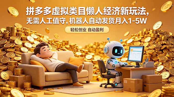 拼多多虚拟类目懒人经济新玩法，无需人工值守，机器人自动发货月入 1-5W-HEIXMI（中国站）