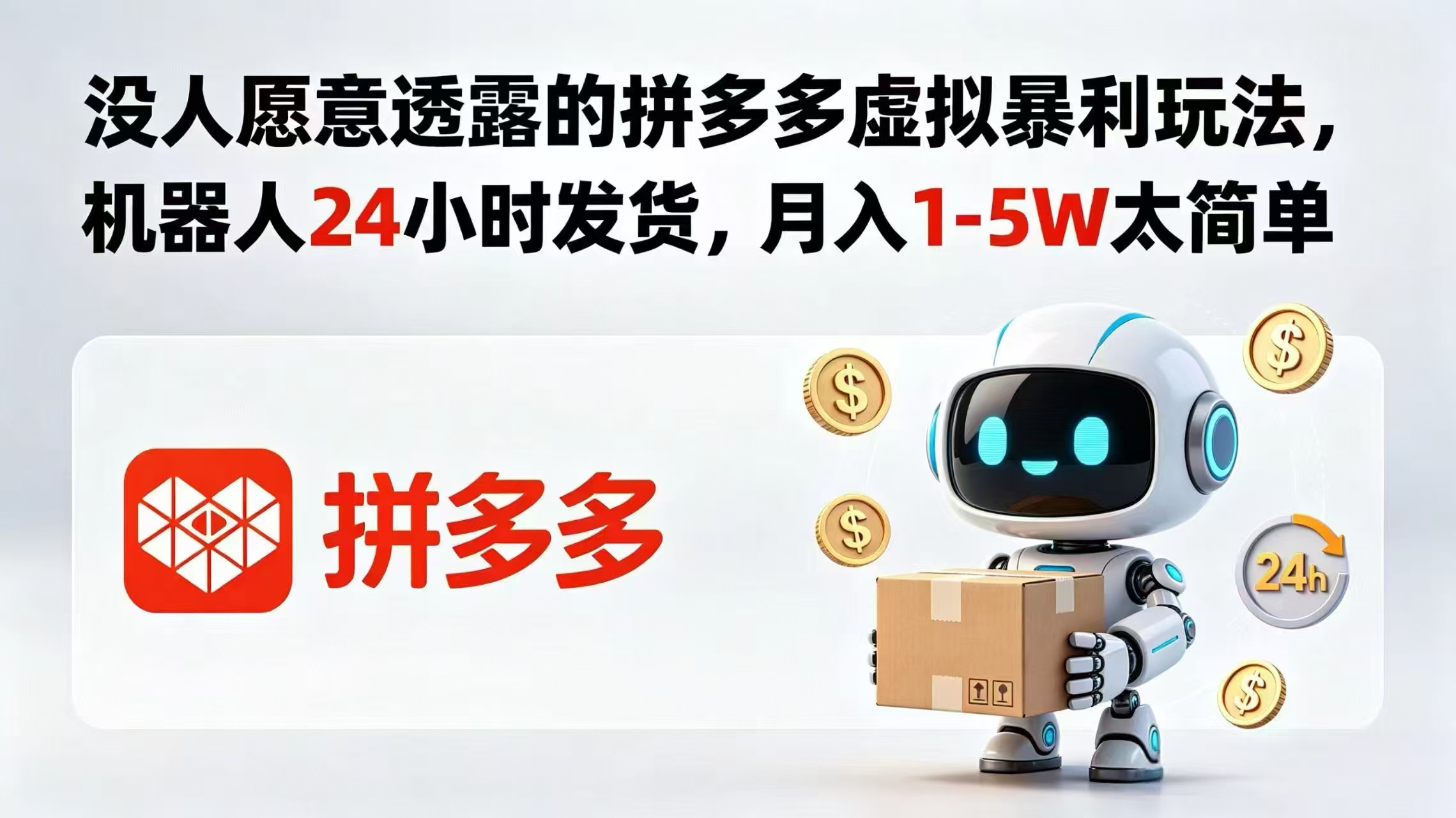 没人愿意透露的拼多多虚拟暴利玩法，机器人 24 小时发货，月入 1-5W 太简单-HEIXMI（中国站）