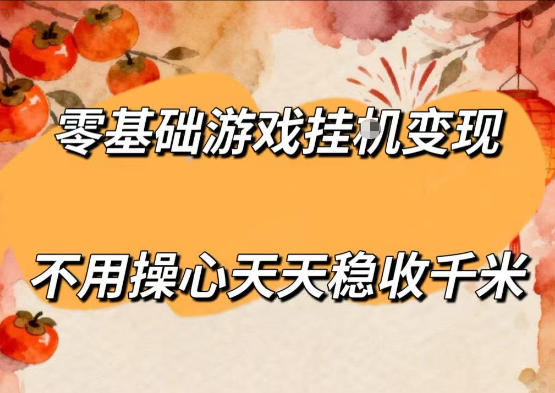 零基础游戏全自动挂G变现，不用操心天天稳收千米，收益看得见，单人即可无脑操作【揭秘】-HEIXMI（中国站）