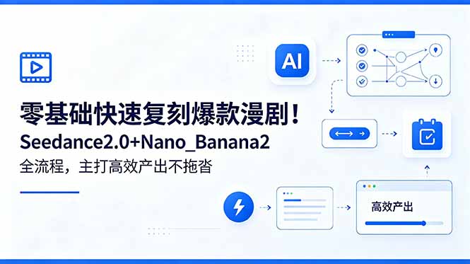 零基础快速复刻爆款漫剧！Seedance2.0+Nano_Banana2全流程，主打高效产出不拖沓-HEIXMI（中国站）