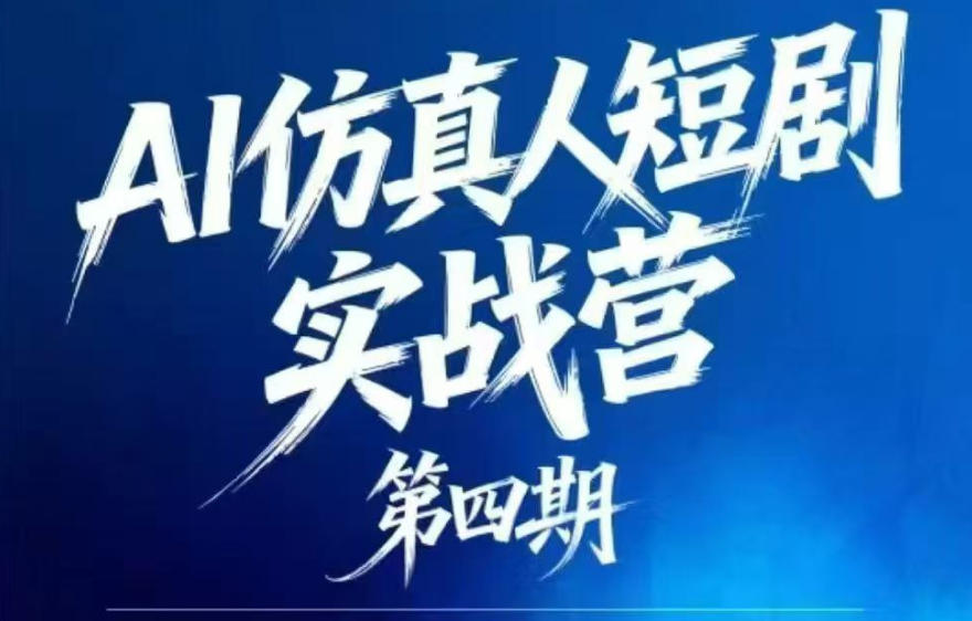 AI仿真人短剧实战营第四期，21天做出第一部AI仿真人短剧，普通人也能入局AI短剧新赛道-HEIXMI（中国站）