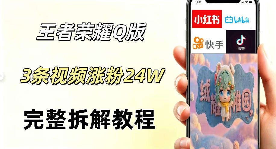 视频号分成计划新玩法，Q版王者英雄新玩法3条视频，涨粉26W，开启AI变现新路径-HEIXMI（中国站）