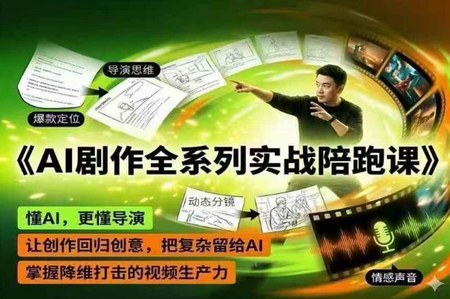 AI剧作全系列实战陪跑课，懂AI，更懂导演，让创作回归创意，把复杂留给AI，掌握降维打击的视频生产力-HEIXMI（中国站）
