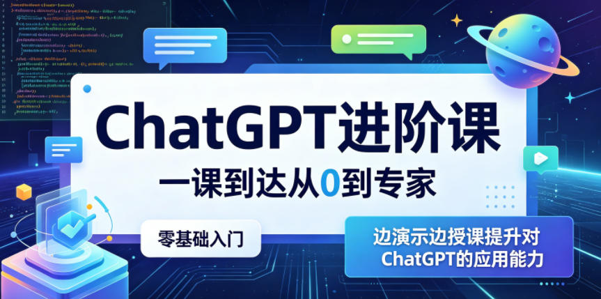 ChatGPT进阶课，一课到达从0到专家，零基础入门，边演示边授课提升对ChatGPT的应用能力-HEIXMI（中国站）
