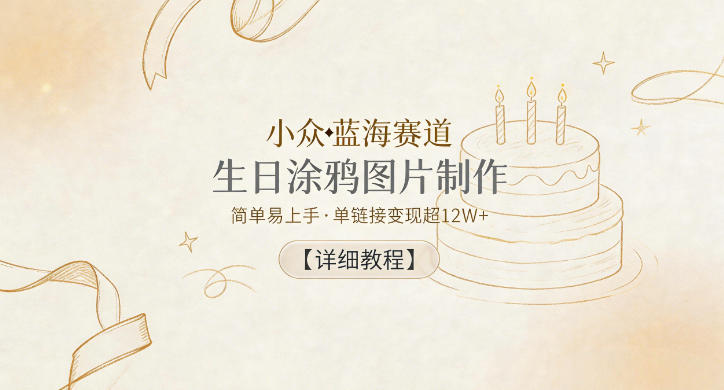 小众蓝海赛道，生日涂鸦图片制作，简单易上手，单链接变现超12W+【详细教程】-HEIXMI（中国站）