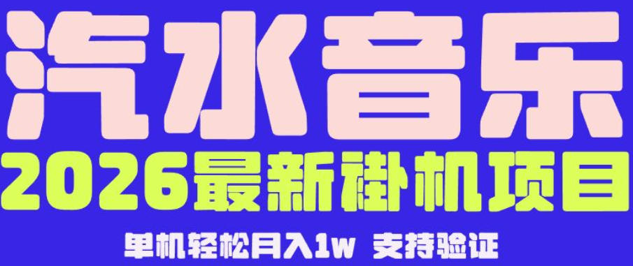 【汽水音乐挂G】26年最新玩法，全自动运行，可矩阵放大，月收5000-1W，独家技术【揭秘】-HEIXMI（中国站）
