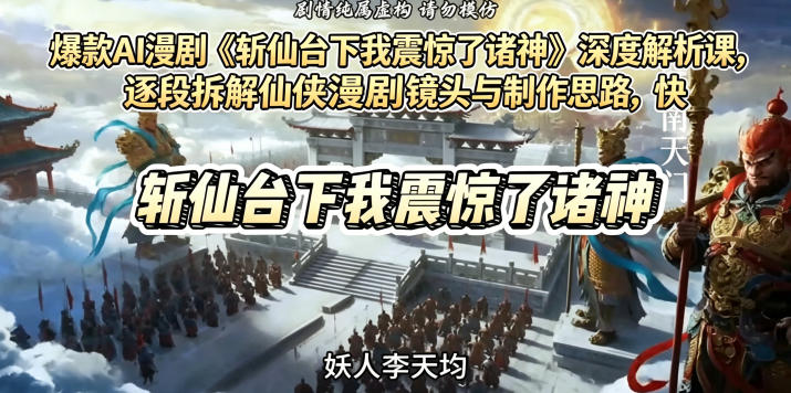 爆款AI漫剧《斩仙台下我震惊了诸神》深度解析课，逐段拆解仙侠漫剧镜头与制作思路，快速复刻爆款创作模式-HEIXMI（中国站）