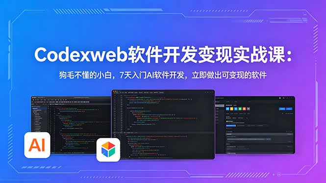 CodexWeb软件开发变现实战课：狗毛不懂的小白，7天入门AI软件开发，立即做出可变现的软件-HEIXMI（中国站）