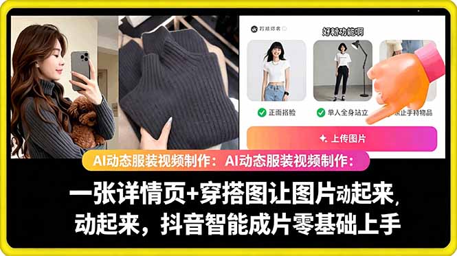 AI动态服装视频制作教学，一张详情页+穿搭图让图片动起来，抖音智能成片玩法-HEIXMI（中国站）