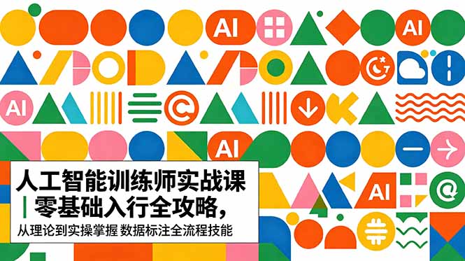 AI人工智能 训练师实战课｜零基础入行全攻略，从理论到实操掌握数据标注全流程技能-HEIXMI（中国站）