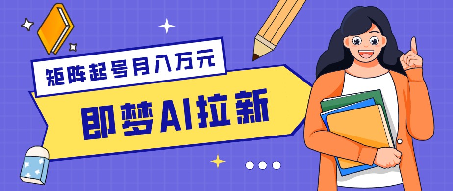 零成本副业新风口！即梦AI拉新玩法，每天5分钟，新手也能轻松赚零花钱-HEIXMI（中国站）