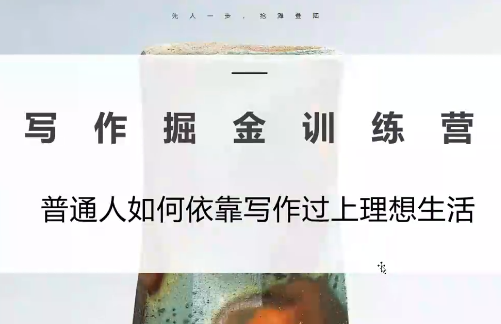 微微老师·写作掘金训练营(更新6月)-HEIXMI（中国站）