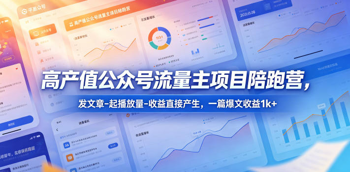 高产值公众号流量主项目陪跑营，发文章-起播放量-收益直接产生，一篇爆文收益1k+-HEIXMI（中国站）