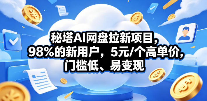 秘塔AI网盘拉新项目，98％的新用户，5元/个高单价，门槛低、易变现-HEIXMI（中国站）