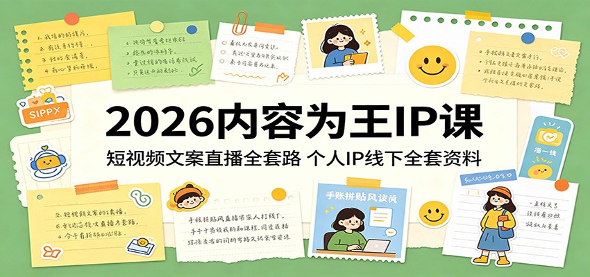 2026内容为王IP课：短视频文案直播全套路，个人IP线下全套资料-HEIXMI（中国站）