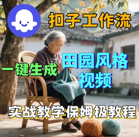 爆火的田园风格视频用扣子coze工作流一键生成，保姆级搭建教程-HEIXMI（中国站）