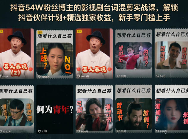 抖音54W粉丝博主的影视剧台词混剪实战课，解锁抖音伙伴计划+精选独家收益，新手零门槛上手-HEIXMI（中国站）