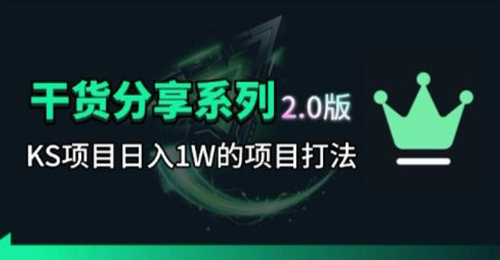 KS项目2.0期-拆本周结1W项目思路，几张图撬动流量群体，真的生猛-HEIXMI（中国站）