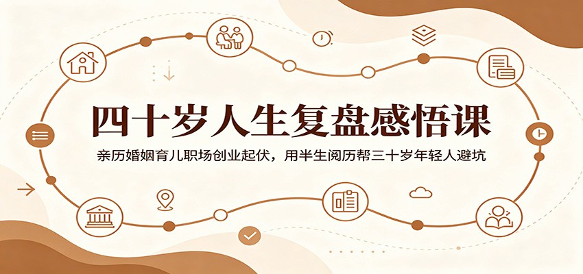 四十岁人生复盘感悟课：亲历婚姻育儿职场创业起伏，用半生阅历帮三十岁年轻人避坑-HEIXMI（中国站）