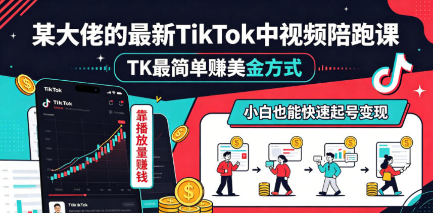 某大佬的最新TikTok中视频陪跑课，TK最简单賺美金方式，靠播放量賺钱，小白也能快速起号变现-HEIXMI（中国站）